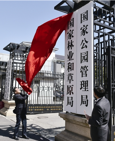 國家林業(yè)和草原局、國家公園管理局掛牌